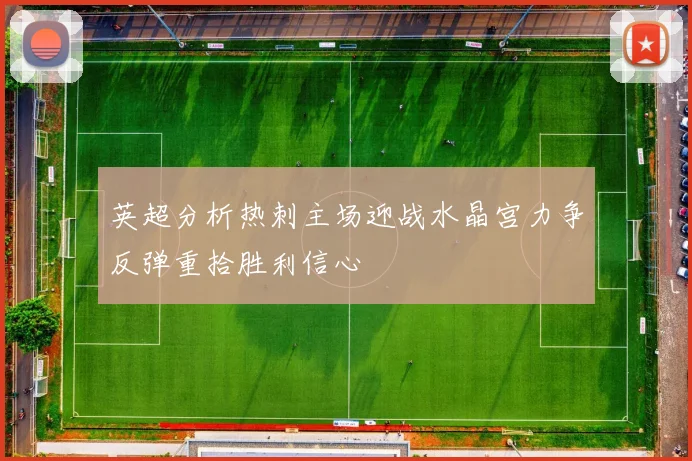 英超分析热刺主场迎战水晶宫力争反弹重拾胜利信心
