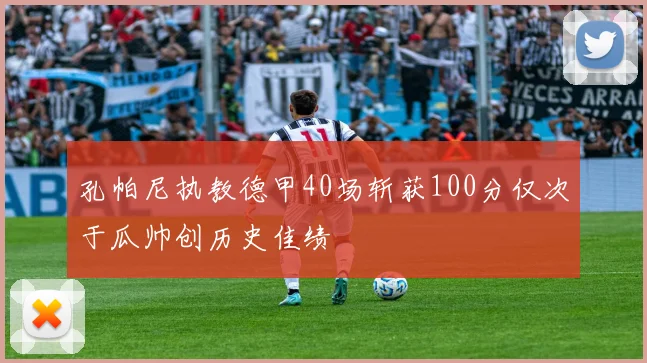 孔帕尼执教德甲40场斩获100分仅次于瓜帅创历史佳绩