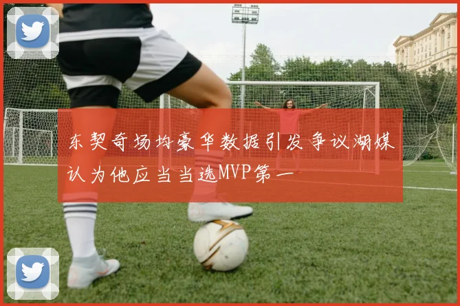 东契奇场均豪华数据引发争议湖媒认为他应当当选MVP第一