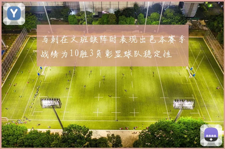 马刺在文班缺阵时表现出色本赛季战绩为10胜3负彰显球队稳定性